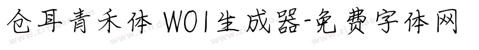 仓耳青禾体 W01生成器字体转换